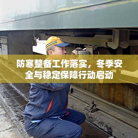 防寒整備工作落實，冬季安全與穩(wěn)定保障行動啟動