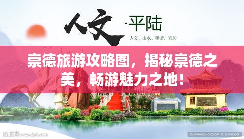 崇德旅游攻略圖，揭秘崇德之美，暢游魅力之地！