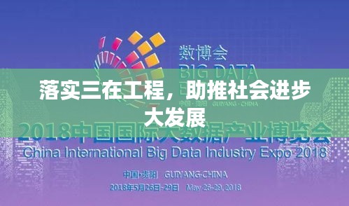 落實三在工程，助推社會進步大發(fā)展