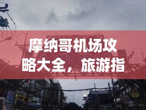摩納哥機場攻略大全，旅游指南與實用建議一網(wǎng)打盡