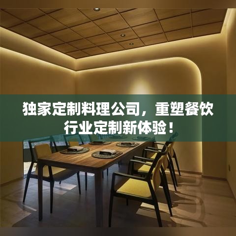 獨家定制料理公司，重塑餐飲行業(yè)定制新體驗！