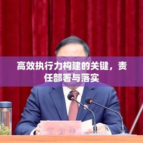 高效執(zhí)行力構(gòu)建的關(guān)鍵，責(zé)任部署與落實(shí)