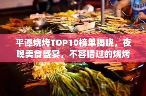 平潭燒烤TOP10榜單揭曉，夜晚美食盛宴，不容錯(cuò)過的燒烤盛宴