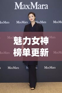 魅力女神榜單更新！璀璨星光女性魅力大揭秘！