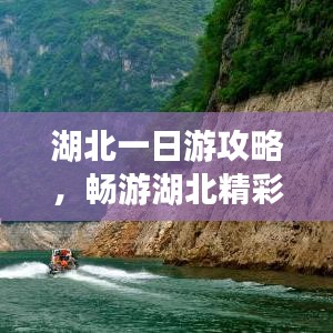 湖北一日游攻略，暢游湖北精彩無限