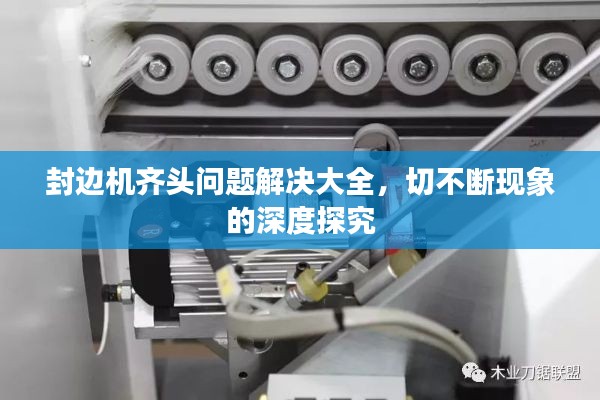 封邊機(jī)齊頭問題解決大全，切不斷現(xiàn)象的深度探究