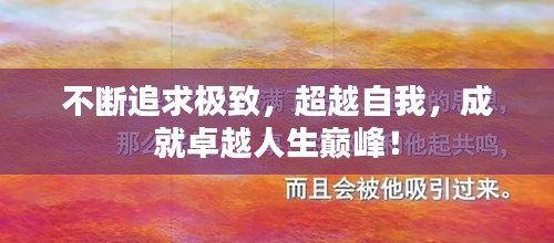 不斷追求極致，超越自我，成就卓越人生巔峰！