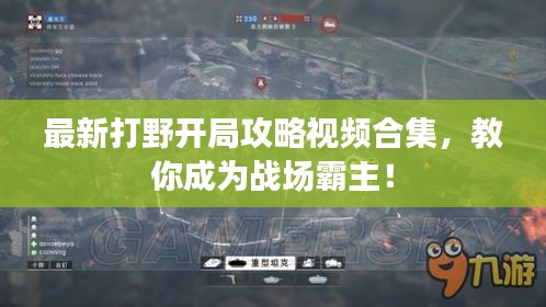 最新打野開局攻略視頻合集，教你成為戰(zhàn)場霸主！