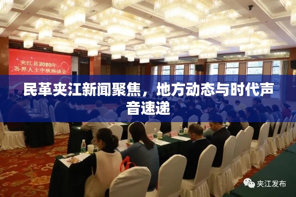 民革夾江新聞聚焦，地方動態(tài)與時代聲音速遞