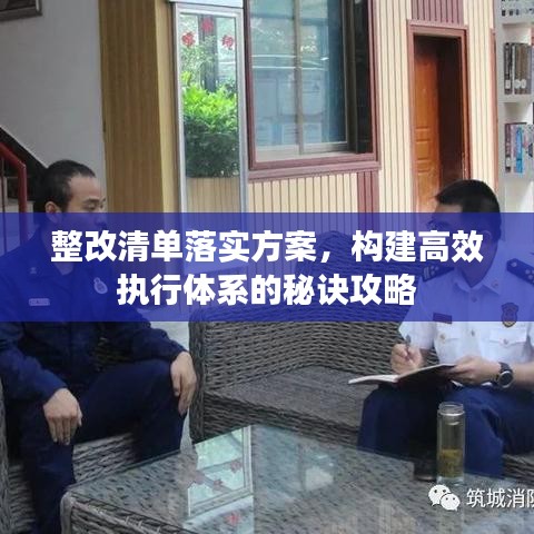 整改清單落實(shí)方案，構(gòu)建高效執(zhí)行體系的秘訣攻略