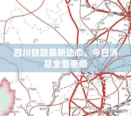 四川鐵路最新動態(tài)，今日消息全面更新