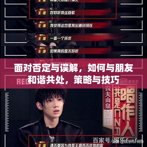 面對否定與誤解，如何與朋友和諧共處，策略與技巧