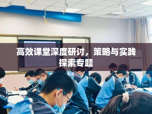 高效課堂深度研討，策略與實(shí)踐探索專(zhuān)題