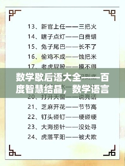 數(shù)學(xué)歇后語大全——百度智慧結(jié)晶，數(shù)學(xué)語言的獨(dú)特魅力