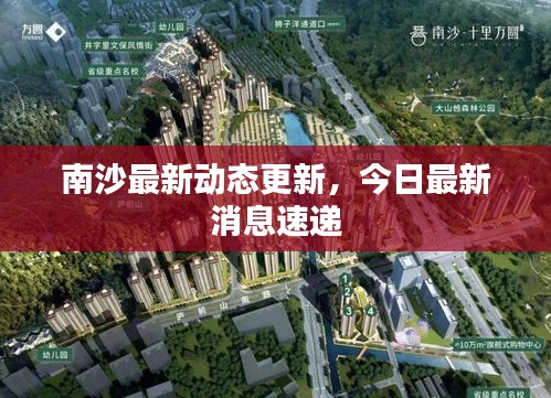 南沙最新動(dòng)態(tài)更新，今日最新消息速遞