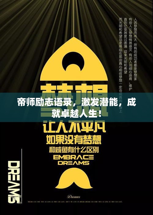 帝師勵(lì)志語錄，激發(fā)潛能，成就卓越人生！