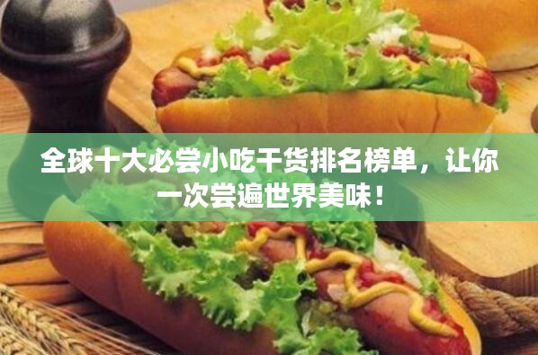 全球十大必嘗小吃干貨排名榜單，讓你一次嘗遍世界美味！