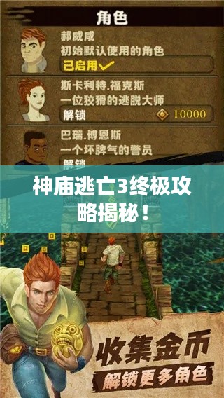 神廟逃亡3終極攻略揭秘！