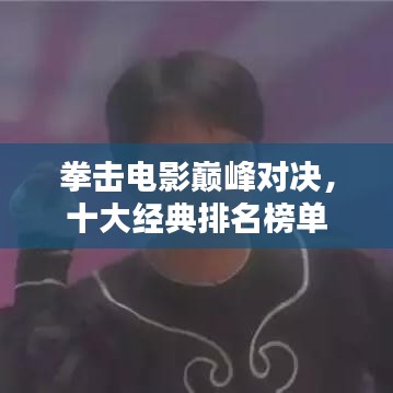 拳擊電影巔峰對決，十大經(jīng)典排名榜單