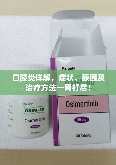 口腔炎詳解，癥狀、原因及治療方法一網(wǎng)打盡！