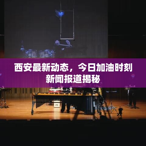西安最新動態(tài)，今日加油時刻新聞報道揭秘