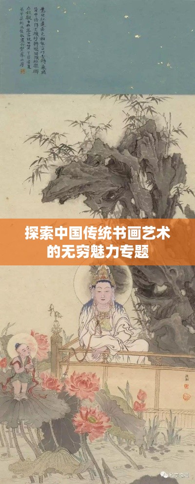 探索中國(guó)傳統(tǒng)書(shū)畫(huà)藝術(shù)的無(wú)窮魅力專題