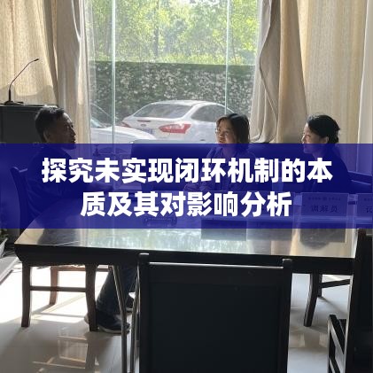 探究未實(shí)現(xiàn)閉環(huán)機(jī)制的本質(zhì)及其對(duì)影響分析