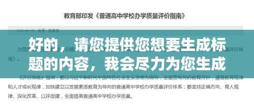 好的，請您提供您想要生成標(biāo)題的內(nèi)容，我會盡力為您生成一個(gè)符合百度收錄標(biāo)準(zhǔn)的吸睛標(biāo)題。