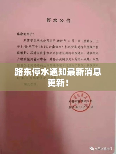 路東停水通知最新消息更新！