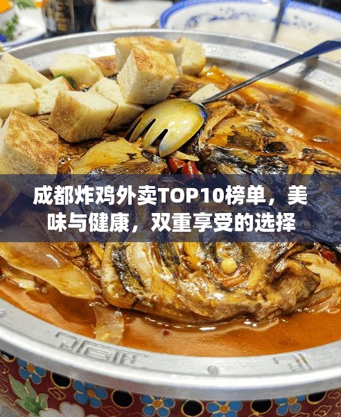 成都炸雞外賣(mài)TOP10榜單，美味與健康，雙重享受的選擇