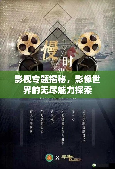 影視專題揭秘，影像世界的無盡魅力探索
