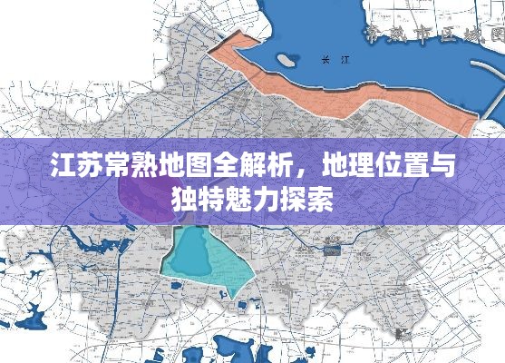 江蘇常熟地圖全解析，地理位置與獨特魅力探索