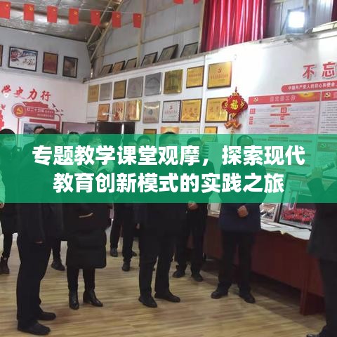 專題教學(xué)課堂觀摩，探索現(xiàn)代教育創(chuàng)新模式的實(shí)踐之旅