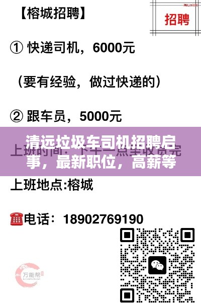 清遠(yuǎn)垃圾車司機(jī)招聘啟事，最新職位，高薪等你來(lái)挑戰(zhàn)！