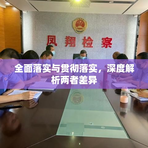 全面落實與貫徹落實，深度解析兩者差異