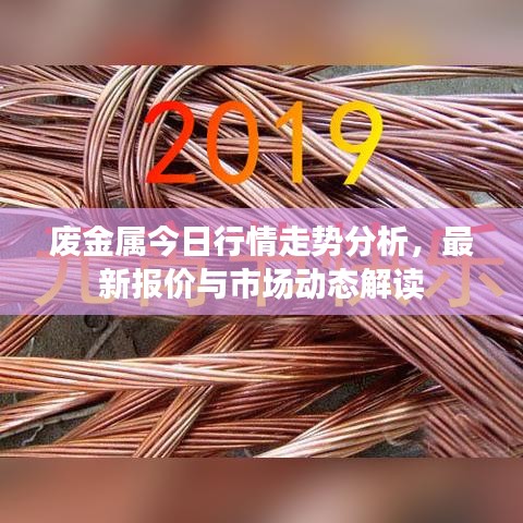 廢金屬今日行情走勢分析，最新報價與市場動態(tài)解讀