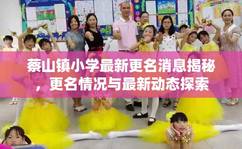 蔡山鎮(zhèn)小學(xué)最新更名消息揭秘，更名情況與最新動態(tài)探索