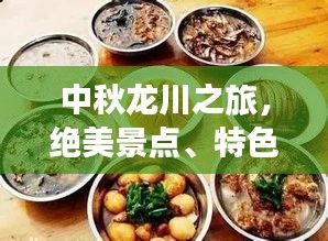 中秋龍川之旅，絕美景點、特色美食一網(wǎng)打盡！