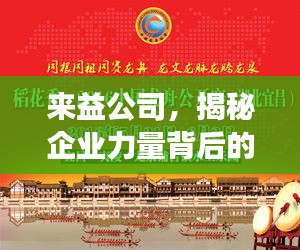 來益公司，揭秘企業(yè)力量背后的探索與發(fā)現(xiàn)之旅