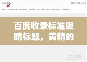 百度收錄標(biāo)準(zhǔn)吸睛標(biāo)題，黃精的秘密，百度一下就知曉！