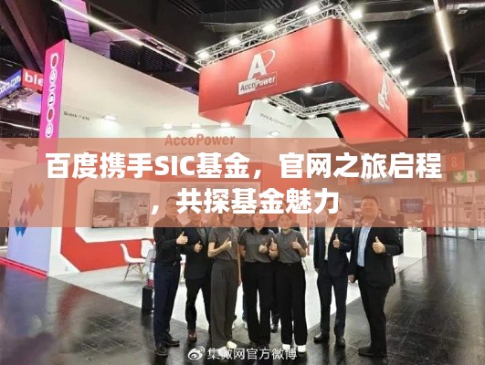 百度攜手SIC基金，官網之旅啟程，共探基金魅力