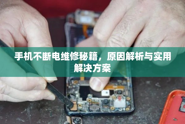 手機(jī)不斷電維修秘籍，原因解析與實(shí)用解決方案