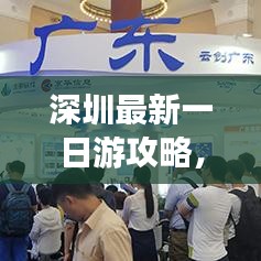 深圳最新一日游攻略，超熱門玩法一網(wǎng)打盡！