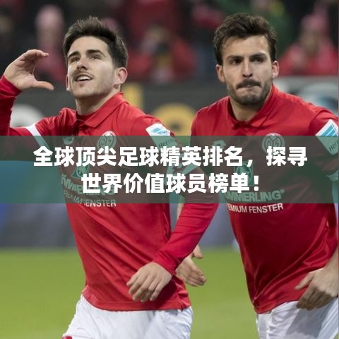 全球頂尖足球精英排名，探尋世界價值球員榜單！