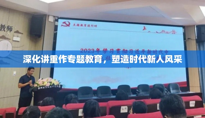 深化講重作專題教育，塑造時(shí)代新人風(fēng)采