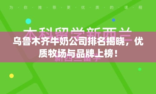 烏魯木齊牛奶公司排名揭曉，優(yōu)質(zhì)牧場與品牌上榜！