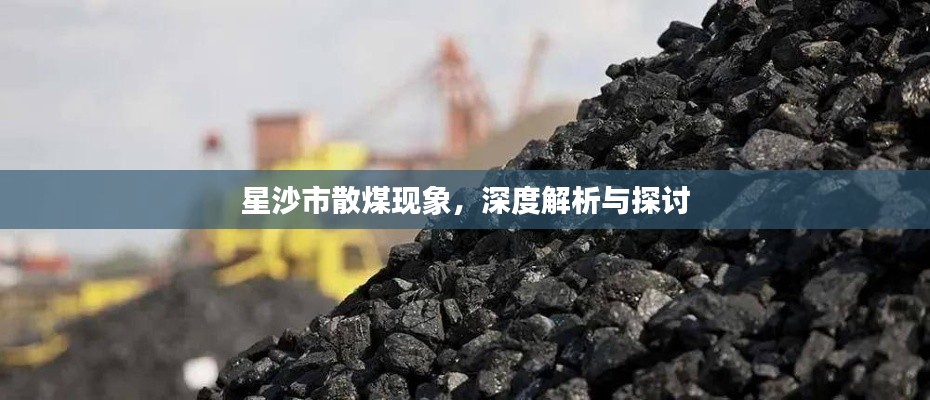 星沙市散煤現(xiàn)象，深度解析與探討
