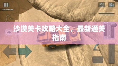 沙漠關卡攻略大全，最新通關指南