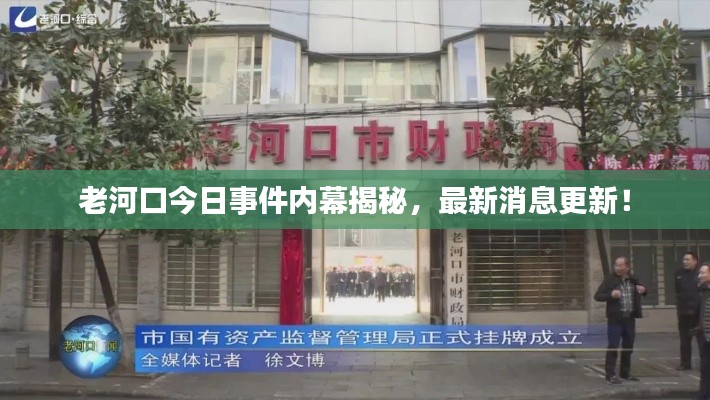老河口今日事件內(nèi)幕揭秘，最新消息更新！