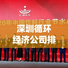深圳循環(huán)經(jīng)濟(jì)公司排名揭曉，行業(yè)領(lǐng)軍者榜單出爐！